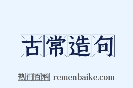 古常造句是什么意思的图片